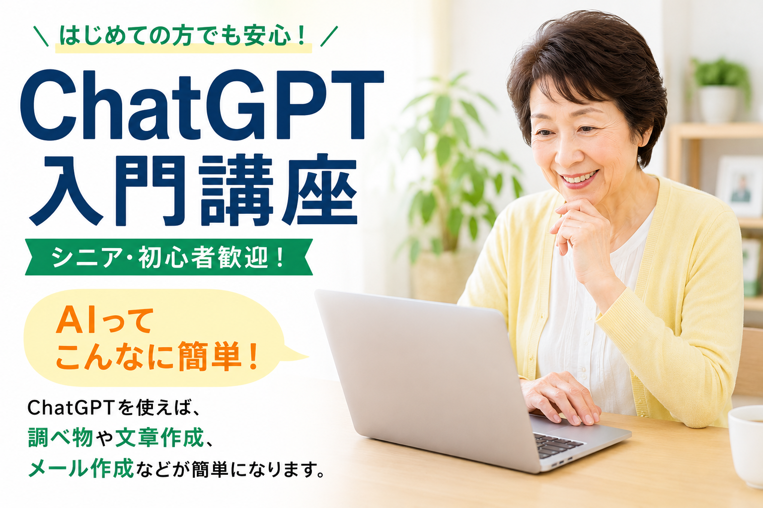 ChatGPT入門講座