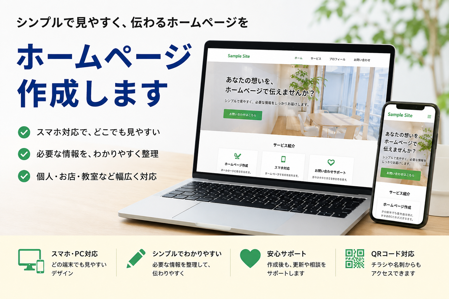 ホームページ作成します