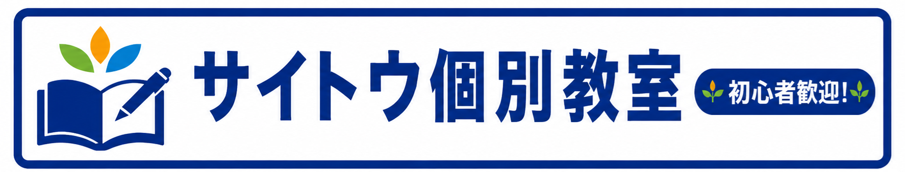 サイトウ個別教室